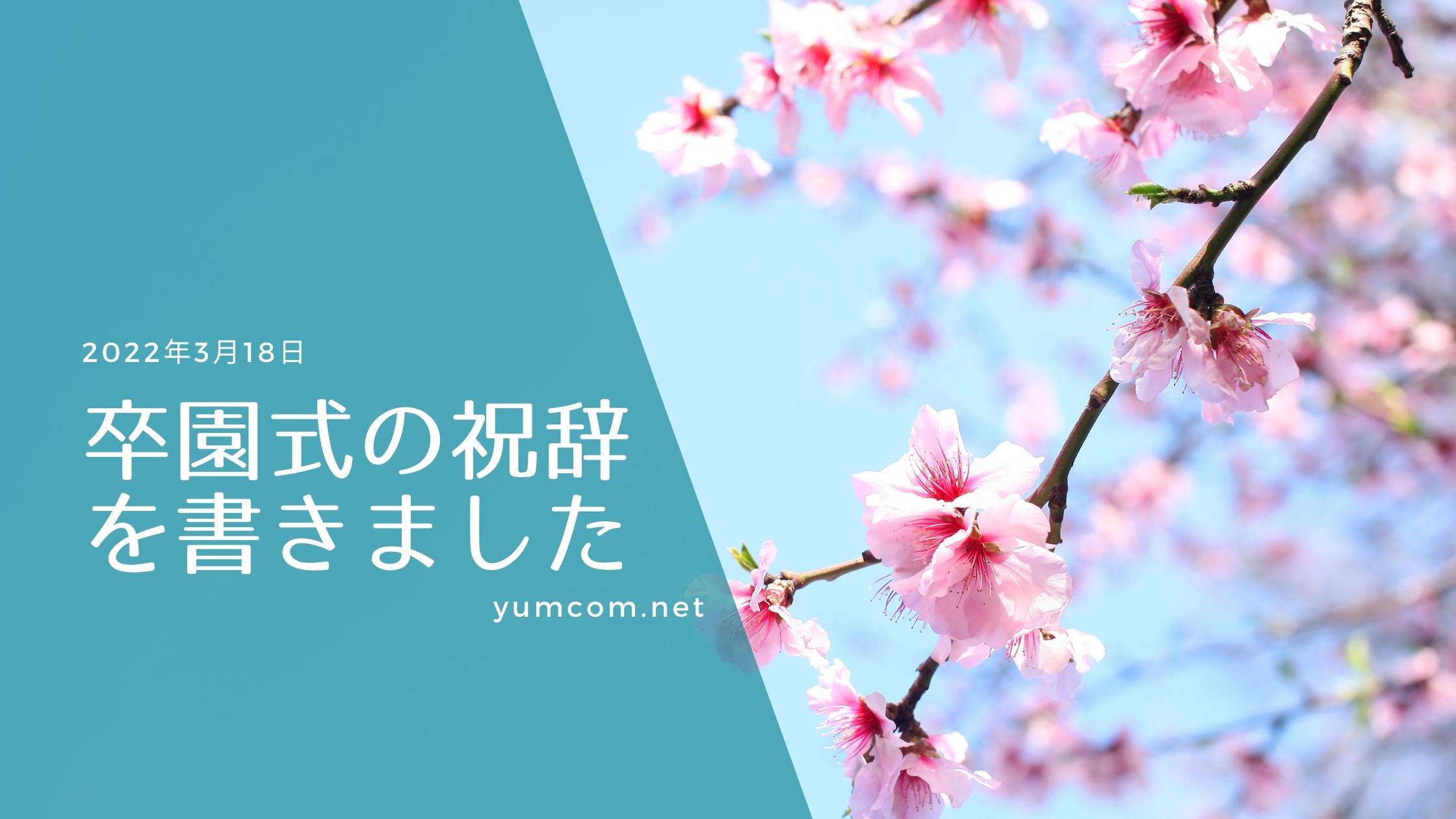 卒園式の祝辞を書きました にしがきゆうこ