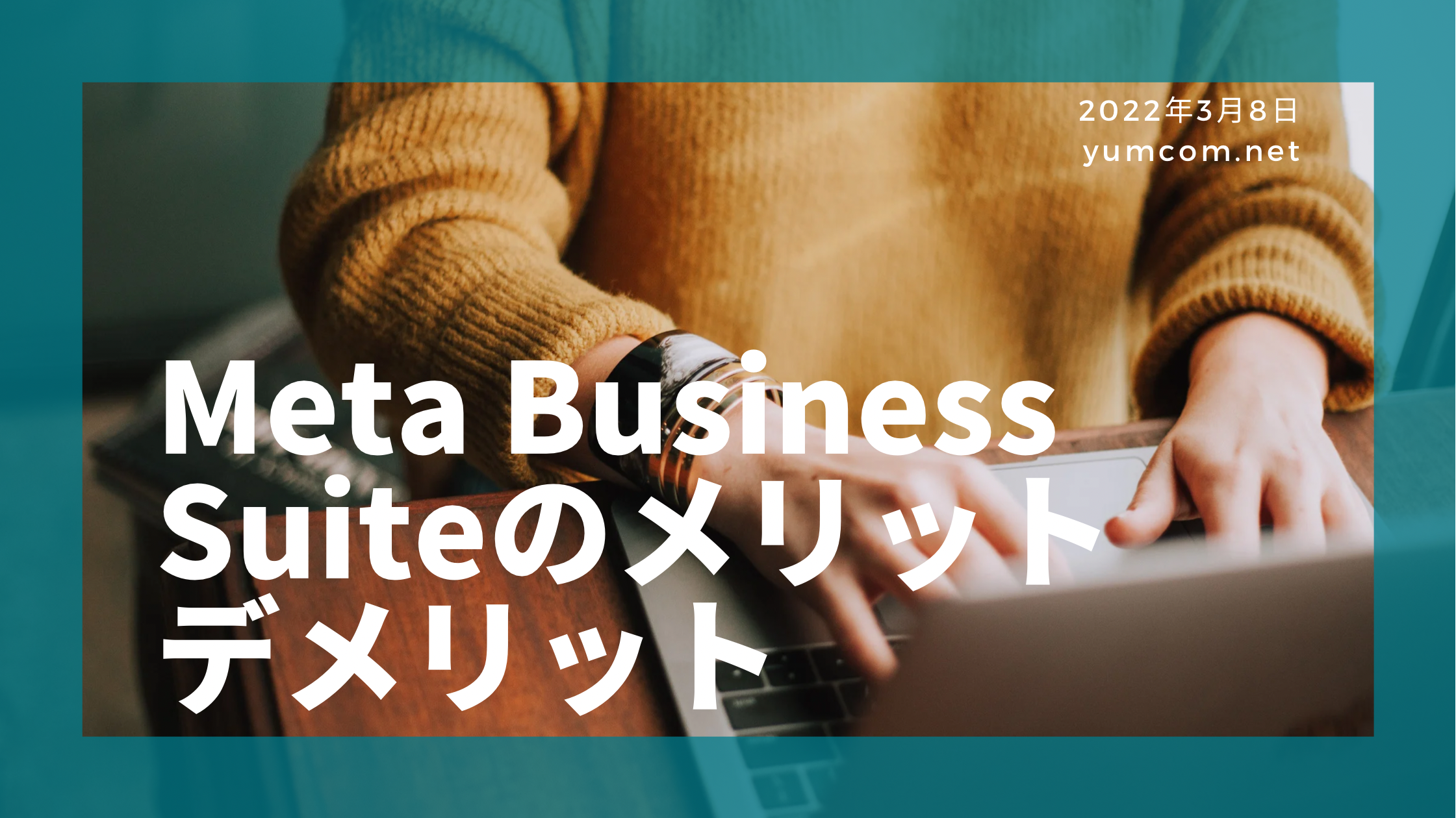 Meta Business Suiteのメリットデメリット