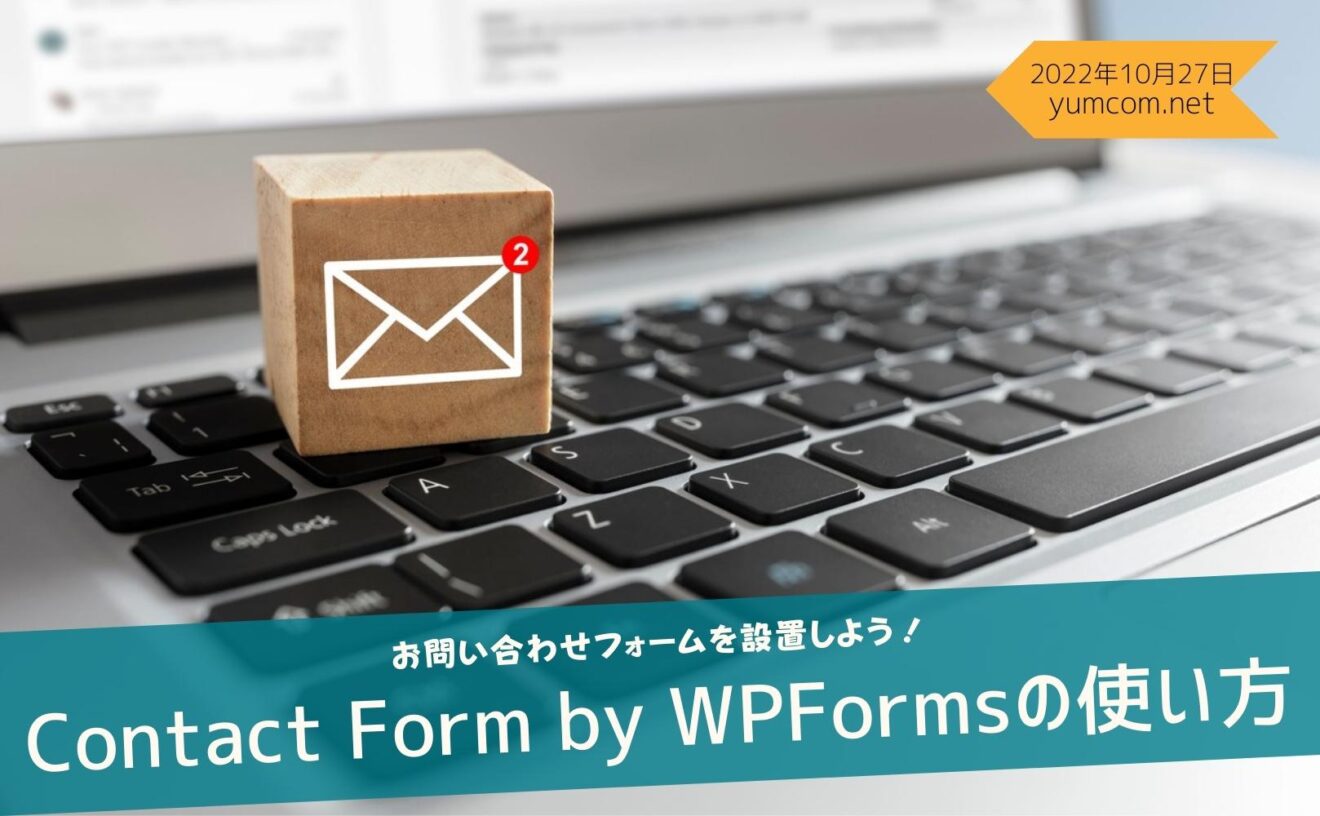 Contact Form by WPFormsの使い方